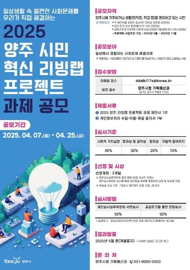 양주시, 시민 주도형 사회혁신 실험…‘2025년 혁신 리빙랩 프로젝트’ 공모