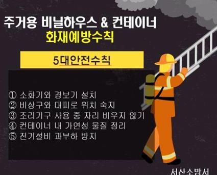 서산소방서, 주거취약시설 화재예방 안전수칙 홍보