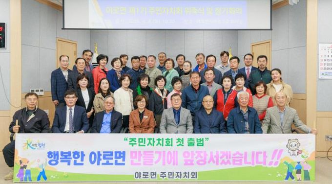합천군 야로면 제1기 주민자치회 출범, 주민자치 실현 위한 첫걸음