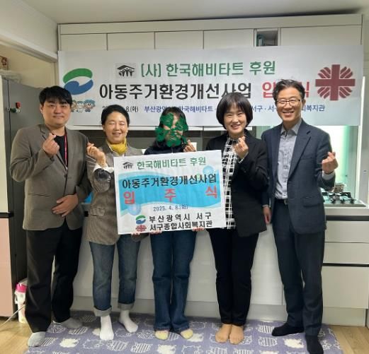 부산 서구 - 서구종합사회복지관 한국해비타트 아동 주거환경개선사업 입주식