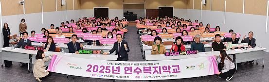 연수구, 지사협 위원 역량강화 교육 ‘연수복지학교’ 개최
