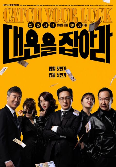 사진 제공: KBS 1TV 새 일일드라마 <대운을 잡아라>