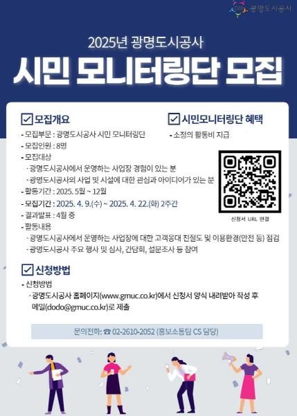 광명도시공사, 2025년 시민 모니터링단 모집