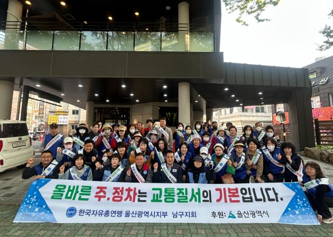 한국자유총연맹 울산남구지회 옥동서 합동 교통 캠페인