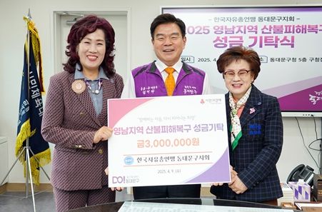 한국자유총연맹 동대문구지회 영남지역 산불 피해 복구 지원 성금 전달식 기념촬영(좌로부터 이옥분 사무국장, 이필형 동대문구청장, 차복자 여성회장)