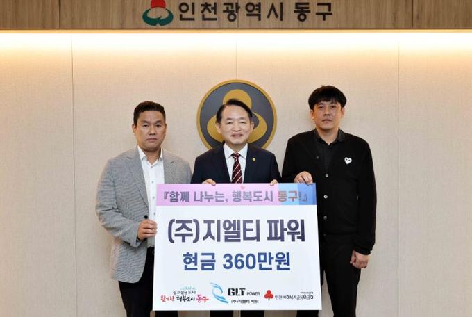 ㈜지엘티파워, 동구에 장학금 360만원 전달