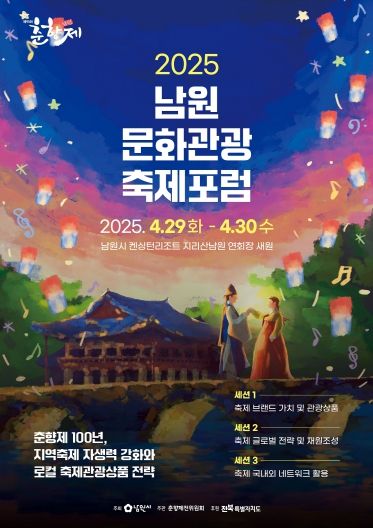 제95회 춘향제,‘지역축제 자생력 강화와 관광상품 전략’축제 포럼 개최
