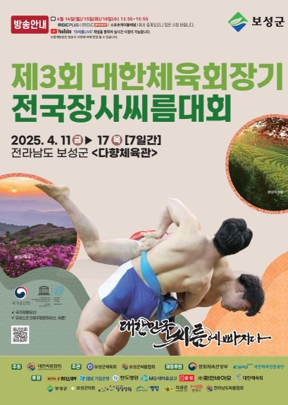 보성군, 제3회 대한체육회장기 전국장사씨름대회