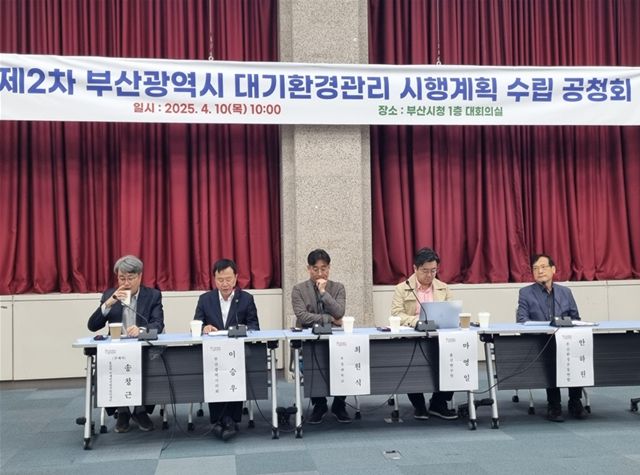 제2차 부산시 대기환경관리 시행계획 공청회