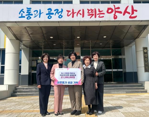 양산시 여성리더대학 총동문회, 산불피해 복구 성금 200만원
