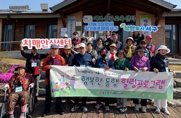서구, 치매환자 가족과 힐링 나들이