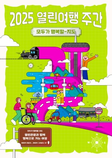 ‘열린여행 주간’ 포스터