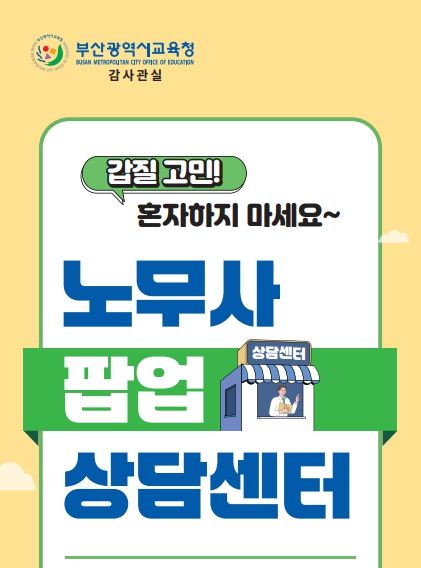 부산교육청, 『노무사 팝업✱ 상담센터』운영