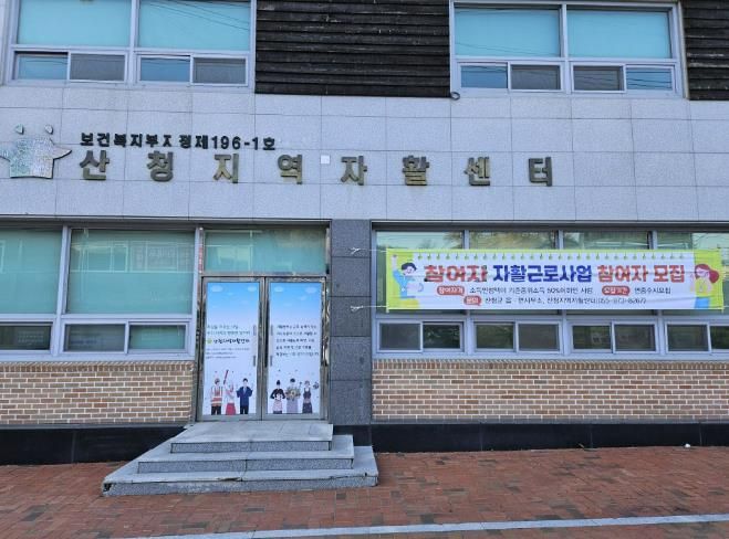 산청지역자활센터