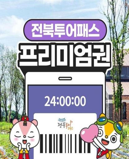 전북투어패스 프리미엄권 상품 시안