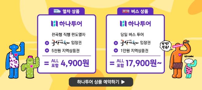 연천구석기축제 하나투어 상품 출시