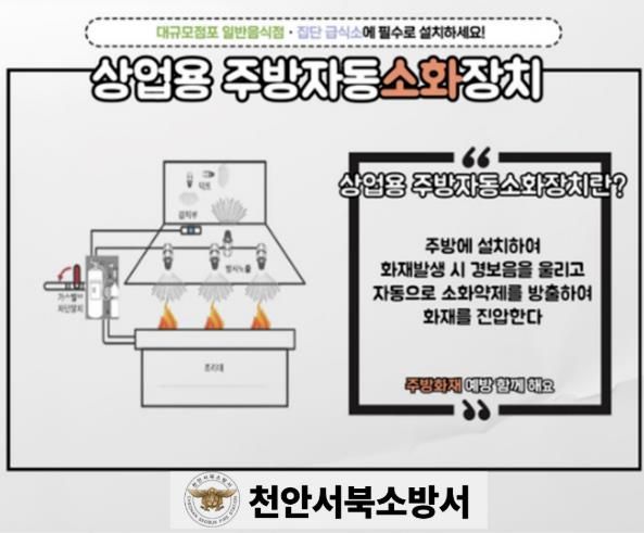 천안서북소방서, 음식점 등 상업용 주방에 ‘주방자동소화장치’ 설치 당부
