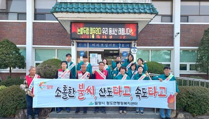 밀양시 청도면, 산불 예방 계도 활동 총력