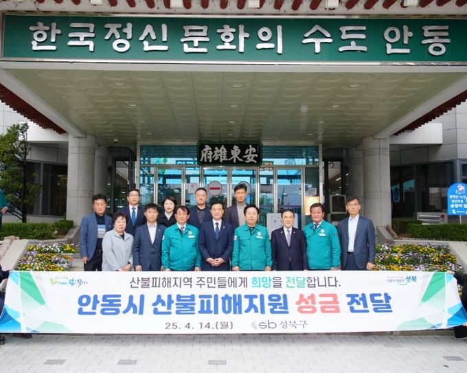 임태근 성북구의회 의장(앞줄 오른쪽 세 번째)이 이승로 성북구청장(앞줄 오른쪽 다섯 번째)과 함께 안동을 방문하여 산불피해 지원 성금을 전달하고 있다.