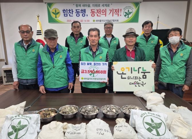 새마을지도자창녕군협의회가 ‘힘찬 동행, 동전의 기적’ 행사를 진행하고 기념사진을 촬영하고 있다