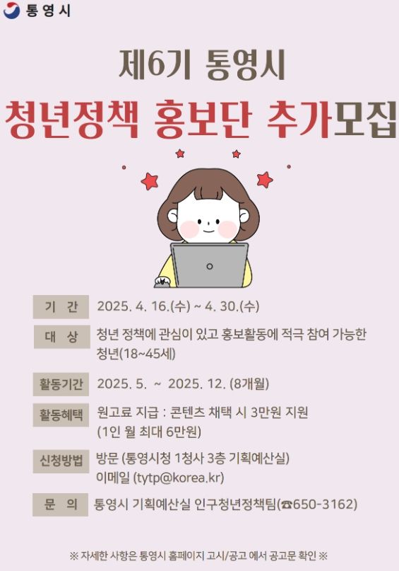 통영시, 제6기 청년정책홍보단 추가 모집