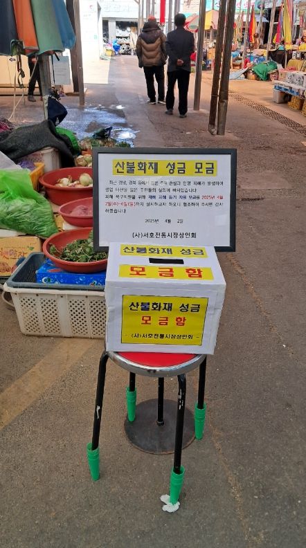 통영시 서호전통시장 상인회, 산불피해지역 성금 기탁