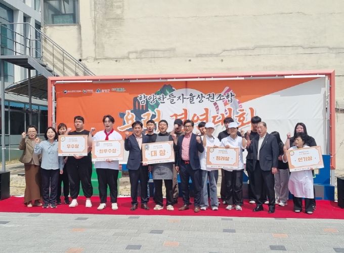 함양군(군수 진병영)은 한들상권활성화사업의 하나로 함양한들자율상권조합(이사장 이현근)에서 주관한 ‘흑돼지 활용 창작요리 경연대회’가 4월 17일 한들거점센터 광장에서 성공리에 개최됐다고 밝혔다.