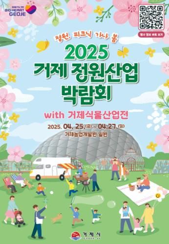 2025 거제 정원산업박람회 with 거제식물산업전 4월 25~27일 개최