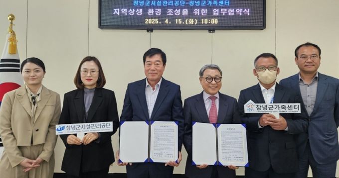 창녕군가족센터와 창녕군시설관리공단 관계자들이 지역상생 환경 조성을 위한 업무협약식을 진행하고 있다.