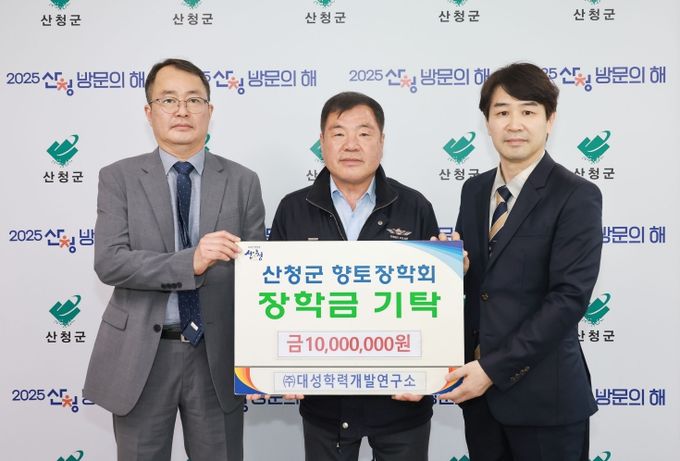 대성학력개발연구소 산청군향토장학금 기탁