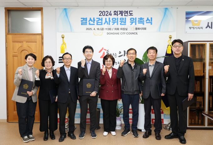 동해시의회, 2024회계연도 결산검사위원 위촉