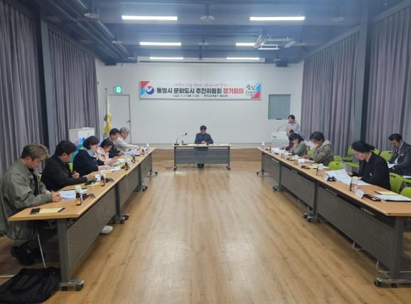 통영시 문화도시 추진위원회 정기회의 개최