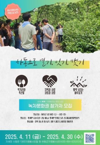 하동군자원봉사센터 ‘하동으로 열기, 잇기, 맺기’ 참가자 모집