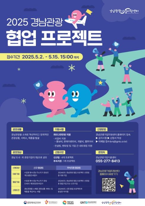 2025 경남관광 협업 프로젝트 포스터