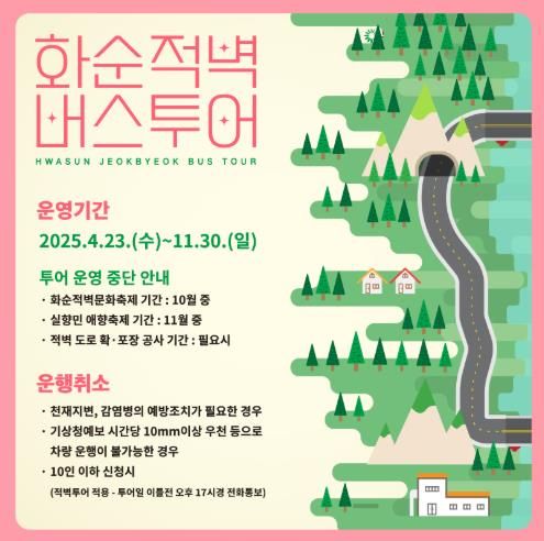 2025년 화순적벽 버스투어 카드뉴스 내용
