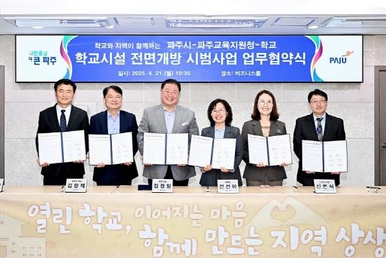 파주시, 학교시설 전면개방 시범사업 업무협약식 개최