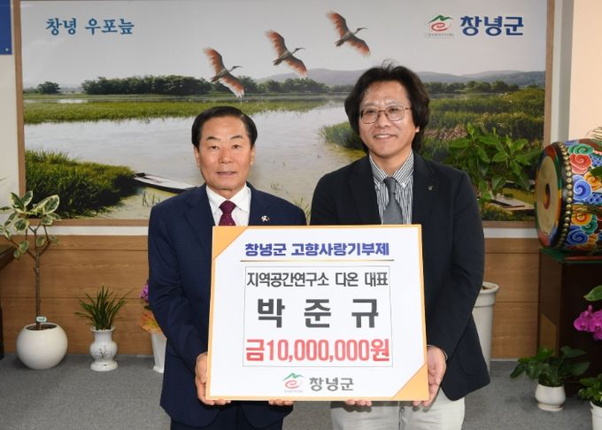 다온 박준규 대표가 창녕군에 고향사랑기부금 1천만 원을 기탁했다