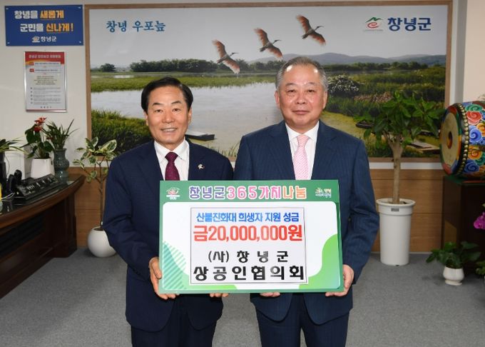 지난 21일 창녕군청 군수집무실에서 (사)창녕군상공인협의회 윤병국 회장이 산불진화대 희생자 지원을 위한 성금 2,000만원을 성낙인 창녕군수에게 전달하고 있다.