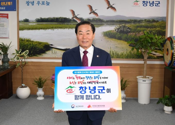 성낙인 창녕군수가 인구문제 인식개선 릴레이 캠페인에 동참했다