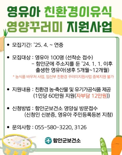 함안군, 영유아 대상‘친환경이유식 영양꾸러미’지원