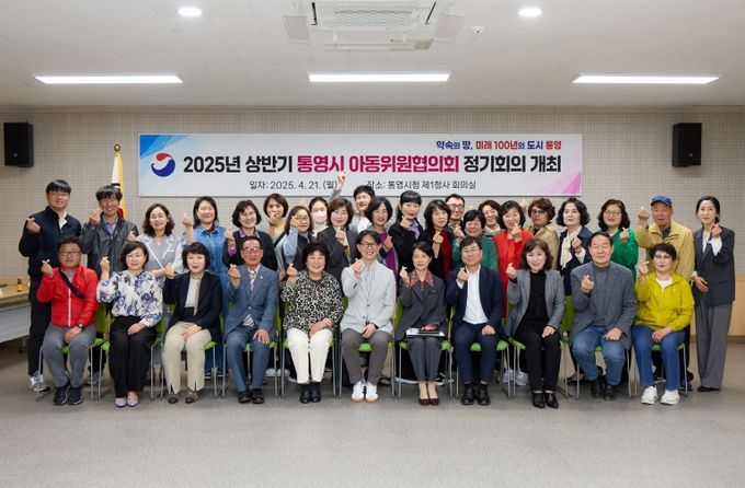 2025년 상반기 통영시 아동위원협의회 정기회의 개최