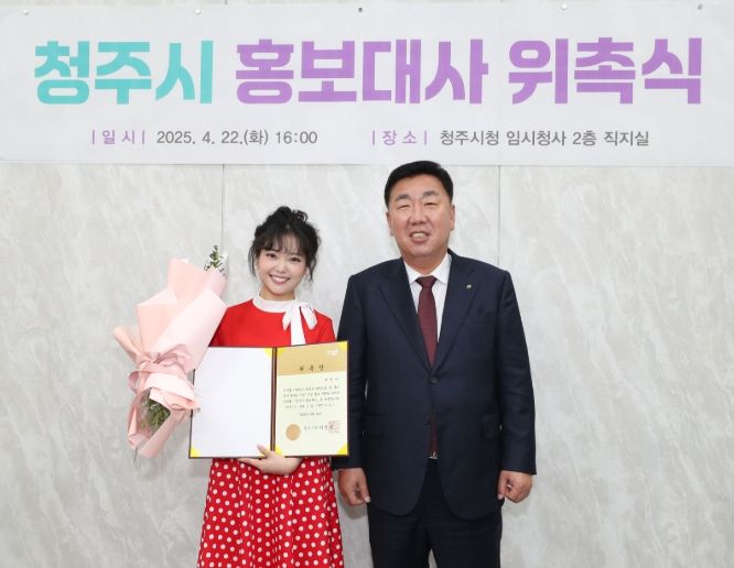 트로트 가수‘요요미’, 청주시 홍보대사 위촉