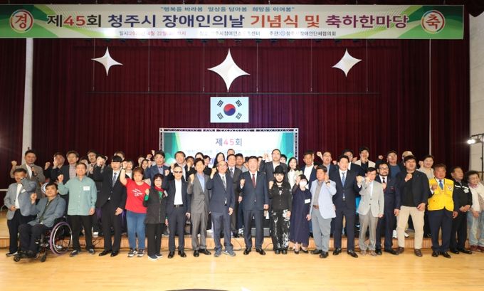 청주시, 제45회 장애인의 날 기념행사