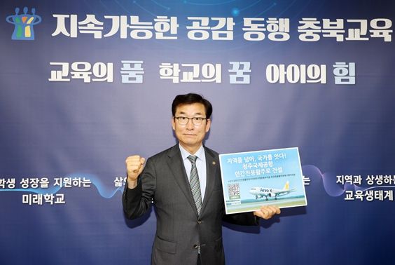 “청주공항 민간전용 활주로 건설” 100만 서명운동에 충청북도 교육계도 힘 보태