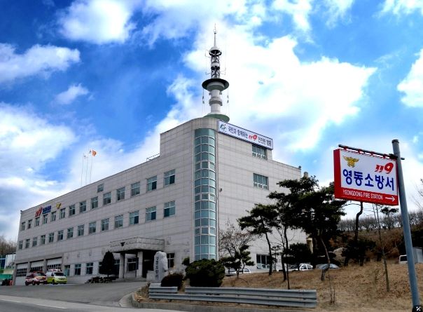영동소방서