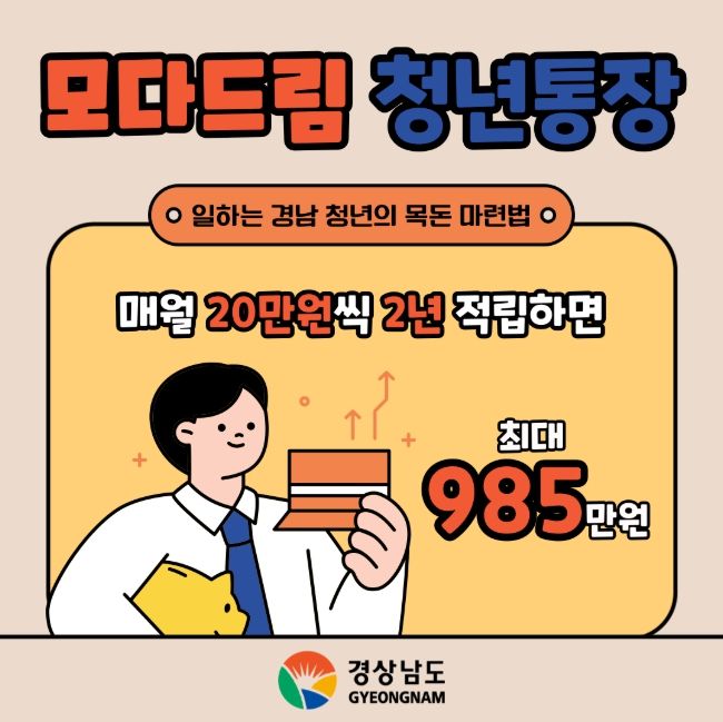 ‘모다드림 청년통장’ 안내문