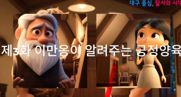 달서구, AI 애니메이션으로‘긍정양육’문화 확산 나서