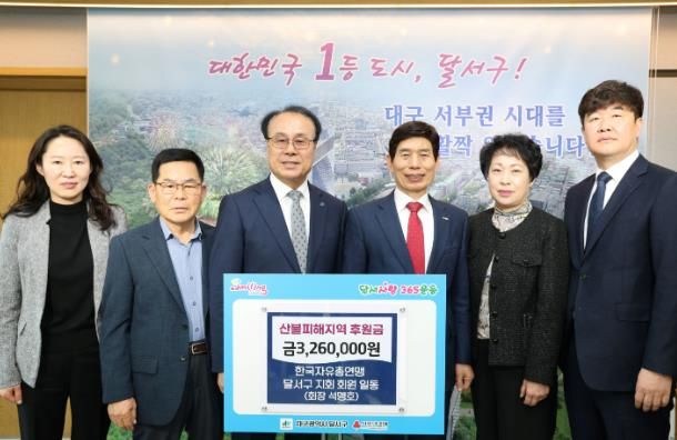 한국자유총연맹 달서구지회, 산불피해지역 후원금 326만원 기탁