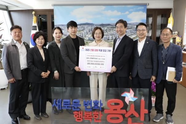 2025년 4월 3일, 산불 피해 특별 모금 기부(EPL 컴퍼니)