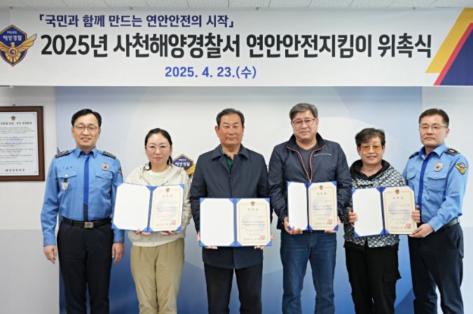 사천해양경찰서, 연안안전지킴이 위촉